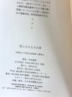 花と小人たちの詩 (MOE BOOKS) 白泉社 中村 都夢