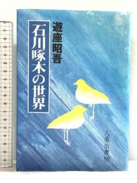 石川啄木の世界 八重岳書房 遊座 昭吾