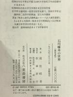 石川啄木の世界 八重岳書房 遊座 昭吾