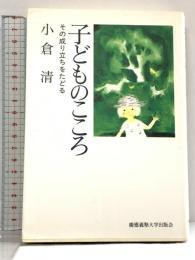 子どものこころ: その成り立ちをたどる 慶應義塾大学出版会 小倉 清
