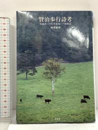 賢治歩行詩考: 長篇詩「小岩井農場」の原風景 未知谷 岡澤 敏男