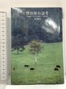 賢治歩行詩考: 長篇詩「小岩井農場」の原風景 未知谷 岡澤 敏男