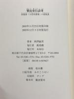 賢治歩行詩考: 長篇詩「小岩井農場」の原風景 未知谷 岡澤 敏男