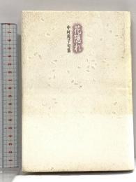 中村苑子句集 花隠れ 花神社