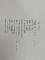 中村苑子句集 花隠れ 花神社