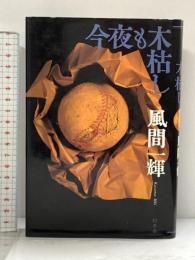 今夜も木枯し 幻冬舎 風間 一輝