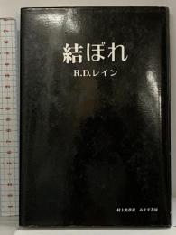 結ぼれ みすず書房 レイン