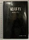 結ぼれ みすず書房 レイン