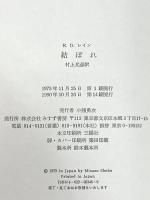 結ぼれ みすず書房 レイン