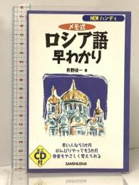 ロシア語早わかり NEWハンディ メモ式 三修社 長野 俊一