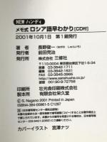ロシア語早わかり NEWハンディ メモ式 三修社 長野 俊一