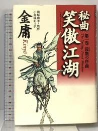 秘曲笑傲江湖 第1巻 徳間書店 金 庸