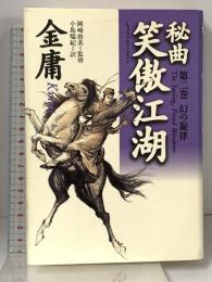秘曲笑傲江湖 第2巻 徳間書店 金 庸