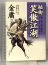秘曲笑傲江湖 第2巻 徳間書店 金 庸