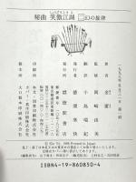 秘曲笑傲江湖 第2巻 徳間書店 金 庸