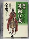 秘曲笑傲江湖 第6巻 徳間書店 金 庸