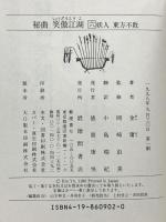 秘曲笑傲江湖 第6巻 徳間書店 金 庸