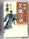 秘曲笑傲江湖 第4巻 徳間書店 金 庸
