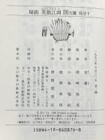 秘曲笑傲江湖 第4巻 徳間書店 金 庸