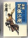 秘曲笑傲江湖 第5巻 徳間書店 金 庸