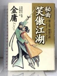 秘曲笑傲江湖 第7巻 徳間書店 金 庸