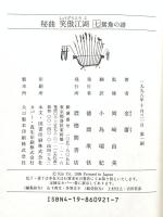 秘曲笑傲江湖 第7巻 徳間書店 金 庸