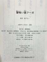 蟹食い猿フーガ 徳間書店 船戸 与一