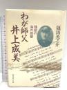 わが師父井上成美: 残照の海の提督 マネジメント社 篠田 英之介