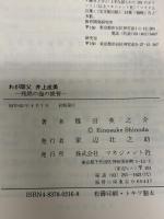 わが師父井上成美: 残照の海の提督 マネジメント社 篠田 英之介