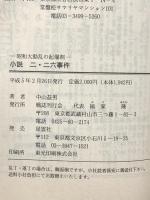 小説 二・二六事件 戦誌刊行会 中山 益男