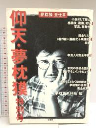 仰天・夢枕獏特別号 波書房 夢枕 獏