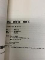仰天・夢枕獏特別号 波書房 夢枕 獏