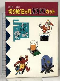 成田一徹の切り絵12カ月1000カット 誠文堂新光社 成田 一徹