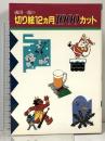成田一徹の切り絵12カ月1000カット 誠文堂新光社 成田 一徹