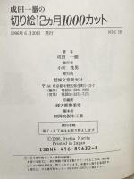 成田一徹の切り絵12カ月1000カット 誠文堂新光社 成田 一徹