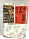 徳川幕閣のすべて KADOKAWA(新人物往来社) 藤野 保