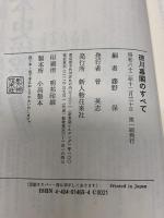 徳川幕閣のすべて KADOKAWA(新人物往来社) 藤野 保