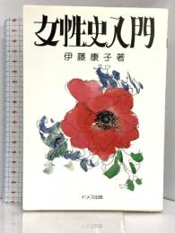 女性史入門 ドメス出版 伊藤 康子