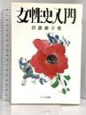 女性史入門 ドメス出版 伊藤 康子