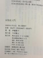 女性史入門 ドメス出版 伊藤 康子