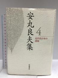 近代化日本の深層 (安丸良夫集 第4巻) 岩波書店 安丸 良夫