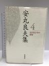 近代化日本の深層 (安丸良夫集 第4巻) 岩波書店 安丸 良夫