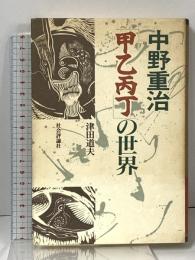 中野重治「甲乙丙丁」の世界 社会評論社 津田 道夫