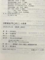 中野重治「甲乙丙丁」の世界 社会評論社 津田 道夫