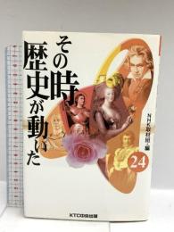 その時歴史が動いた (24) KTC中央出版 NHK取材班