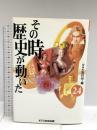 その時歴史が動いた (24) KTC中央出版 NHK取材班