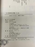その時歴史が動いた (24) KTC中央出版 NHK取材班