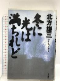 冬に光は満ちれど KADOKAWA 北方 謙三