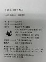 冬に光は満ちれど KADOKAWA 北方 謙三