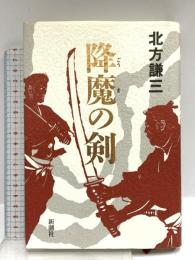 降魔の剣 新潮社 北方 謙三